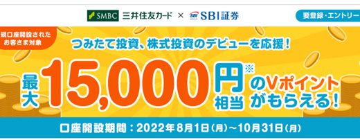 三井住友カードとSBI証券のキャンペーン！口座開設のチャンス