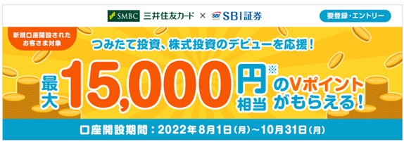 三井住友カードとSBI証券のキャンペーン！口座開設のチャンス